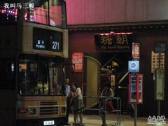 -糖朝(尖沙咀店)