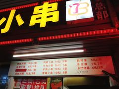门面-辽B·小串(总店)
