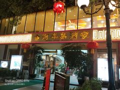 门面-金河半岛园林酒家(金融城店)