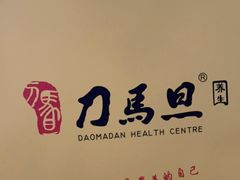 -刀马旦养生中心(时代店)