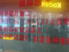 -广州宝岛眼镜武汉和光眼镜市场西区店