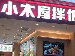 -小木屋拌饭(西安万象天地店)