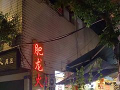 -肥龙火锅(南坪店)