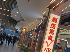 -素满香·食养自助(建邺万达店)