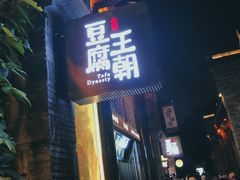 门面-品腐记·豆腐王朝(老门东总店)