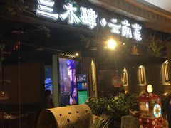 -兰木肆·云南菜(龙湖U城天街店)