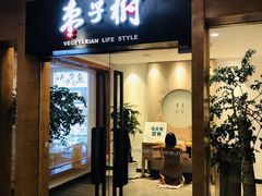 门面-枣子树·素食餐厅(普陀山店)