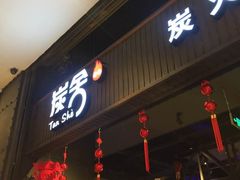 -炭舍干锅·烤鱼(扬名广场店)