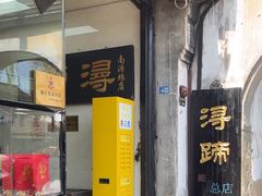 -浔蹄(南浔总店)