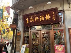 门面-皇饭儿·王润兴酒楼(河坊街店)