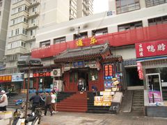 门面-通乐簋街小龙虾(老店)
