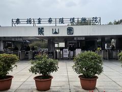 -秦始皇帝陵博物院-丽山园