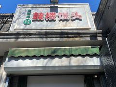 -天泽祥·鼓楼馒头(鼓楼店)