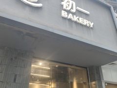 -初一·BAKERY