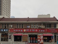 -肘子酥·天津菜·特色捞面(德云社店)