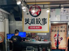 -英雄故事地摊烤肉(马驹桥店)