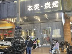 -本炙炭烤·蒲烧活鳗料理店(金沙洲店)