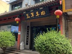 门面-慷富羊肉饸饹