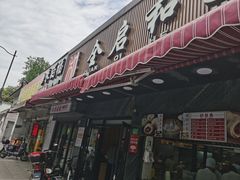 -全启和美食(由由店)
