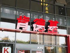 -肯德基(芳和店)