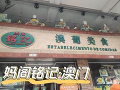 -妈阁铭记澳葡美食