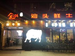 门面-食潮汕头鲜牛馆(望京保利店)