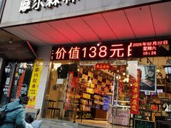 门面-摩尔森林·蛋糕烘焙·甜品自助(三牌楼店)