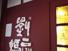 门面-刘二妈米皮(步行街店)