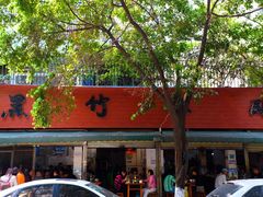 -黑竹香鸡(营和巷店)