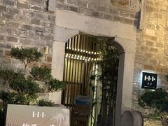 -竹里馆·淮扬菜·功夫茶(老门东店)