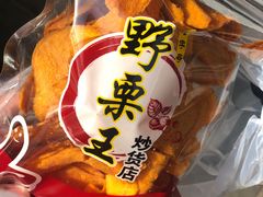 -阿男野栗王(金门路店)