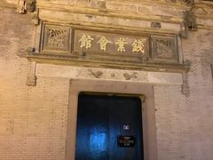 -钱业会馆