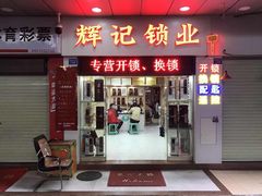 -辉记开锁换锁·配汽车钥匙