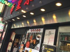 -华星冰室(湾仔店)