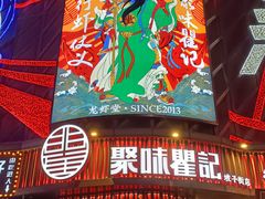 -聚味瞿记·龙虾堂(坡子街店)