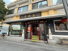 -老厨家(友谊路总店)