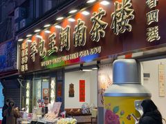 -芋包王闽南茶楼(八市店)