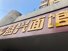 门面-盛兴面馆(真儒大厦店)