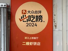 -信二嫂虾饼(振兴路店)