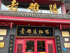 -老雒阳面馆·水席(高新区店)