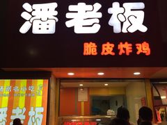 -潘老板炸鸡(河西万达店)