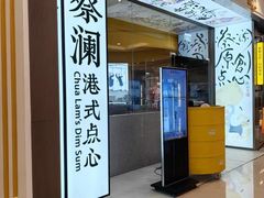 -蔡澜点心·粤菜(月星环球港店)