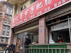 -董记冒节子肥肠粉