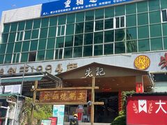 -先记烧鹅王·本地粤菜(福永店)