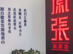 -徽张·新徽菜(五棵松·永定路店)