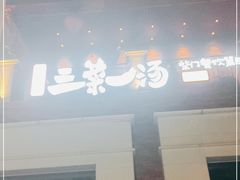 门面-衡地道·三菜一汤(水岸新城店)