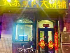 -铁东熏肉大饼铺