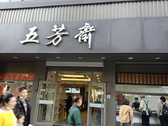 -五芳斋(中山大道总店)