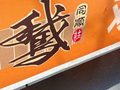 -同顺鹅庄(南华路店)