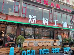 门面-功夫怪兽·烧烤(珠江路店)